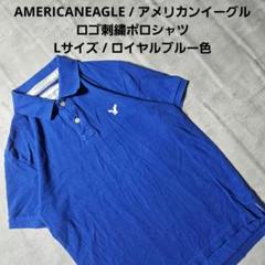 『 AMERICANEAGLE 』ロゴ刺繍ポロシャツ Lサイズ ロイヤルブルー色