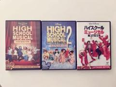 ディズニー ハイスクールミュージカル DVD 3枚セット