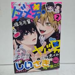 ダメ男の椎名とヤバ男くん 2