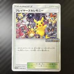 ★プレイヤーズセレモニー　プロモチャンピオンシップ2019 2025年最新】プレイヤーズセレモニーの人気アイテム - メルカリ