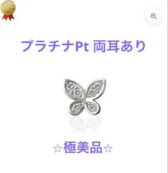 激安店舗 OREFICE】プラチナ Pt「バタフライ」ピアス 両耳あり アクセサリー