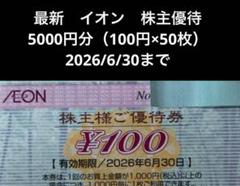 ②最新 匿名配送 イオン 株主優待 5000円分（100円券50枚） フジ