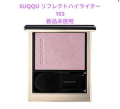 新品未開封 SUQQU スック リフレクトハイライター 103 コズミックピンク SUQQU スック リフレクトハイライター 103 コズミックピンク