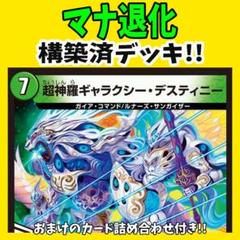【デュエマ】マナ退化【構築済みデッキ】 デュエマ】マナ退化【構築済みデッキ】 - メルカリ