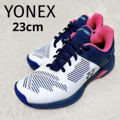 ヨネックス YONEX パワークッション ソニケージ2 テニスシューズ 23cm