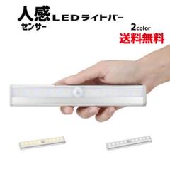 人感センサー LEDライトバー 昼白色