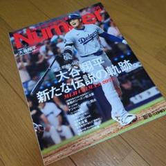 SportsGraphicNumber 2024年10月10日号★大谷翔平のサムネイル