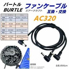 新品未使用　バートル　19Vファンユニット 楽天市場】バートル BURTLE エアークラフト ファンユニット 2023