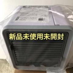 スポットクーラー ここひえ FN006380 ホワイト 冷風機 m51683598095_1.jpg?1673169994