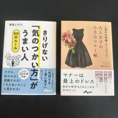 大人女子の小さなマナー帖 & さりげない「気のつかい方」がうまい人 2冊セット