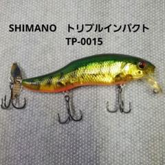 希少　廃盤　デッドストック　シマノ　旧トリプルインパクト　3個まとめて 希少 廃盤 デッドストック シマノ 旧トリプルインパクト 3個まとめて