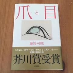 爪と目
