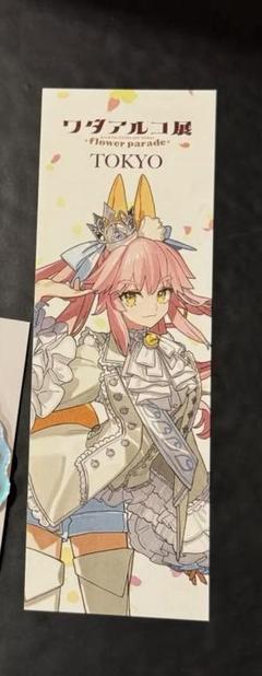 ワダアルコ展 入場特典　キーホルダー　セット　玉藻