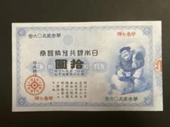 極美品 準未使用セット‼️ 聖徳太子 板垣退助 武内大臣 菅原道真 戦時中 極美品 準未使用セット‼️ 聖徳太子 板垣退助 武内大臣 菅原道真