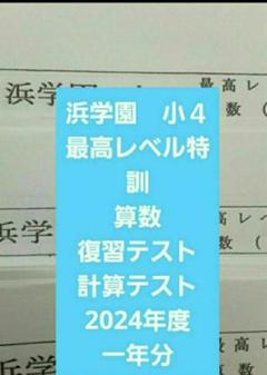 浜学園 小4 2024年度 最高レベル特訓 算数 復習テスト 計算