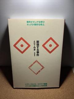 【希少品】膨張する事件 とり・みき