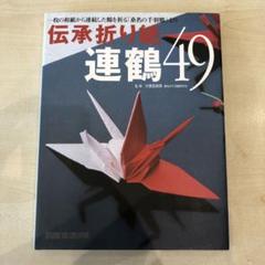 伝承折り紙連鶴49