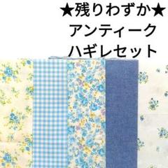 【残りわずか★】生地 水色 青 アンティーク薔薇 レース柄 綿 パッチワーク