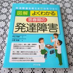 図解 よくわかる思春期の発達障害