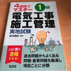 4週間でマスター 1級電気工事施工管理 実地試験
