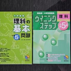日能研 理科の基本問題5年・難易度分野別問題集ウィニングステップ 5年