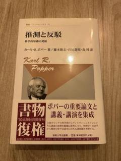 推測と反駁 カール・R・ポパー著