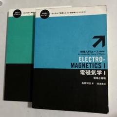 物理入門コース[新装版] 電磁気学 Ⅰ,Ⅱ セット　長岡洋介