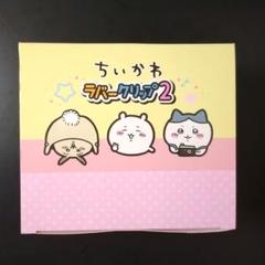 ちいかわ ラバークリップ2 未開封BOX