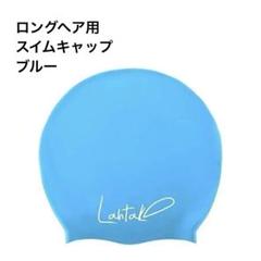 ロングヘアー スイミング キャップ シリコン Mサイズ ブルー