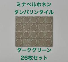 ミナペルホネン　タンバリンタイル　ダークグリーン26枚