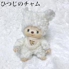 激レア】【希少】モンチッチ 北海道 ひつじ 羊 ヒツジ - メルカリ