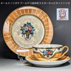 オールドノリタケ アールデコ期大銘品！金彩虹ラスター花籠絵図キャビネット トリオ オールドノリタケ アールデコ期大銘品！金彩虹ラスター花籠絵図