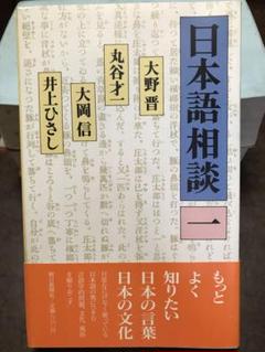 日本語相談 一　大野晋 丸谷才一 大岡信 井上ひさし　帯　初版第一刷　未読本文良