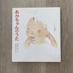 ピロちゃんのうた　除籍本 あかちゃんのうた いわさきちひろ - メルカリ