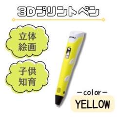3Ｄペン フィラメント付き3m✖️15本付　立体工作　知育　簡単　イエロー