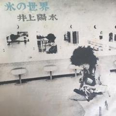 井上陽水 氷の世界