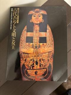 【 本 】 大エジプト展 (非売品) エジプト考古学博物館所蔵 ツタンカーメン展 〜黄金の秘宝と少年