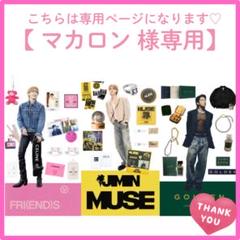 【 りん 】 ストロータグ アクリルタグ テテ ヨンタン グク 7点 マカロン様 】ストロータグ アクリルタグ テテ グク ジミン