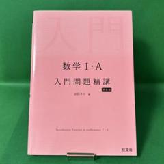 【95】数学1・A入門問題精講 新装版