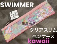 【即日発送】新品未使用スイマーswimmer ペンケース　クリアスリムペンケース 即日発送】新品未使用スイマーswimmer ペンケース クリアスリム