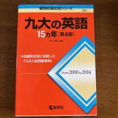 2025年最新】九大の英語15カ年の人気アイテム - メルカリ