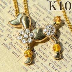 【買取店】K10 プードル 犬 天然石 ネックレス ※ペンダントトップ 買取店】K10 プードル 犬 天然石 ネックレス ※ペンダントトップ