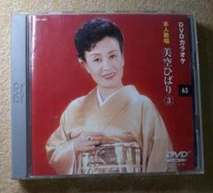【DVDカラオケ】美空ひばり ③ 本人歌唱