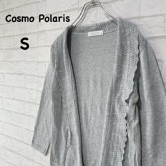 Cosmo Polaris カーディガン（S）透かし編み ショールカラー 七分袖