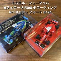 ミハエル・シューマッハ ➀フェラーリ F300 ➁ベネトン
