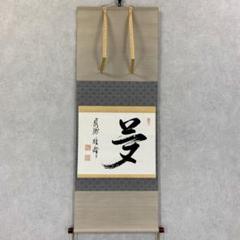 掛軸 関雄峰 夢 茶掛 永源寺11代管長 書 掛軸 関雄峰 夢 茶掛 永源寺11代管長 書 - メルカリ