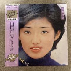 山口百恵 百恵物語 ブックレット無し