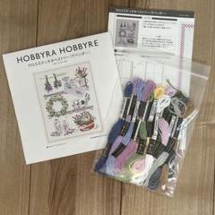 HOBBYRA HOBBYRE クロスステッチベストリー（ラベンダー）