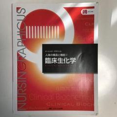 臨床生化学