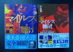 「マイルスを聴け！」最終版2冊セット【新品未使用・初版本】 2025年最新】マイルスを聴けの人気アイテム - メルカリ